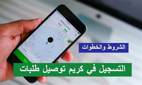 المستندات المطلوبة للتسجيل كوكيل توصيل كريم