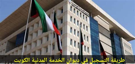 المستندات المطلوبة للتسجيل لدى ديوان الخدمة المدنية الكويتي