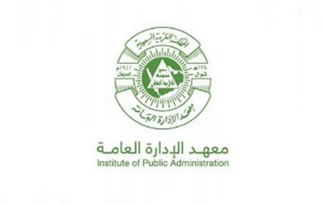 المستندات المطلوبة للتقديم لمعهد الإدارة العامة بالمملكة العربية السعودية
