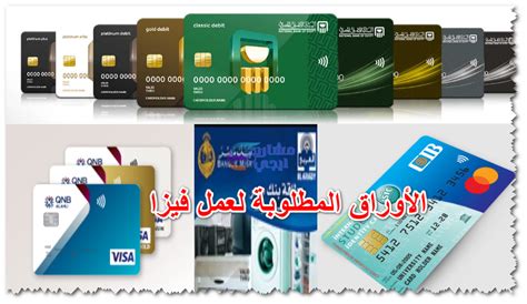 المستندات المطلوبة للحصول على بطاقة فيزا من البنك الوطني
