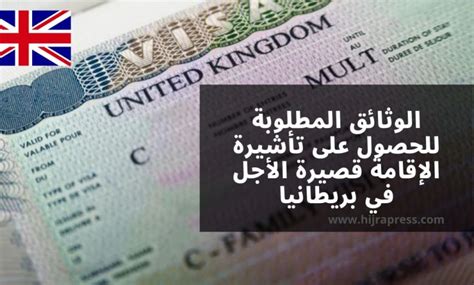المستندات المطلوبة للحصول على تأشيرة المملكة المتحدة