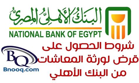 المستندات المطلوبة للحصول على قرض معاش من البنك الأهلي