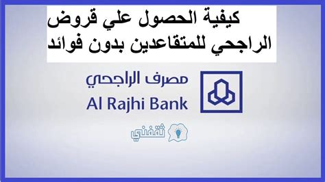 المستندات المطلوبة للحصول على قروض الراجحي التقاعدية