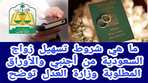 المستندات المطلوبة للزواج من أجنبي سعودي المولد