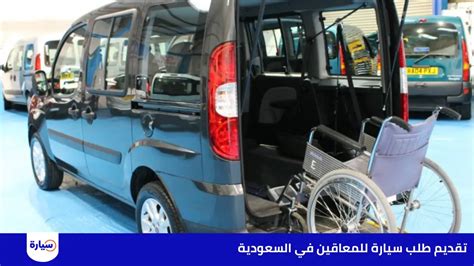 المستندات الواجب تقديمها للحصول على سيارة للمعاقين المعفيين من الجمارك