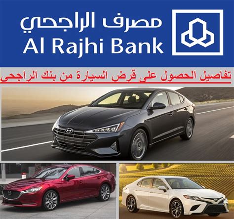 المستندات والأوراق المطلوبة للحصول على تمويل شخصي من مصرف الراجحي