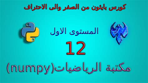 المصفوفات في Numpy سريعة في القراءة والكتابة، وأكثر كفاءة، وأكثر قوة، True أو False