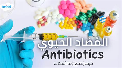 المضادات الحيوية هي الأدوية المستخدمة لعلاج الالتهابات البكتيرية والفيروسات المضادات الحيوية هي الأدوية المستخدمة لعلاج الالتهابات البكتيرية والفيروسات