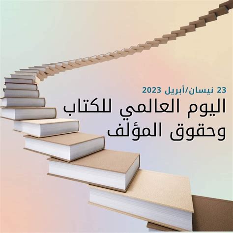 المعلومات الأساسية لليوم العالمي للكتاب وحقوق المؤلف