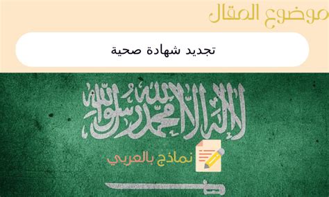 المعلومات المطلوبة للحصول على شهادة صحية في المملكة العربية السعودية المعلومات المطلوبة للحصول على شهادة صحية في المملكة العربية السعودية