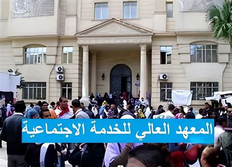 المعهد المتوسط ​​للخدمة الاجتماعية للطالبات بالإسكندرية