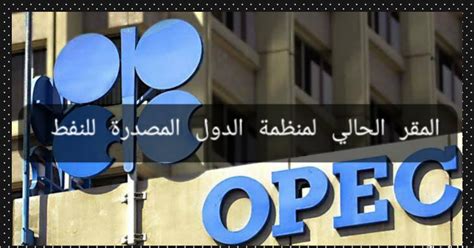 المقر الحالي لمنظمة البلدان المصدرة للنفط في فيينا، النمسا، جنيف، سويسرا، برلين، ألمانيا