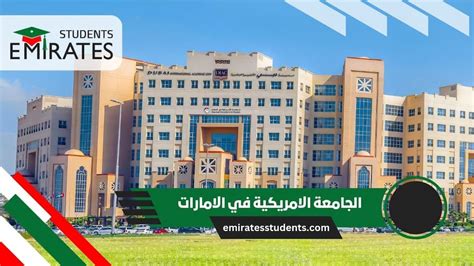 المقررات الدراسية الرئيسية في الجامعة الأمريكية في الإمارات
