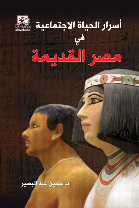 الملامح الرئيسية للحياة الاجتماعية في مصر القديمة