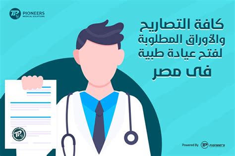 الملفات المطلوبة لفتح مشروع رعاية طبية
