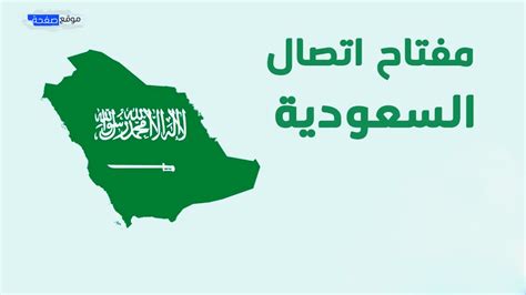 المملكة العربية السعودية خطة ترقيم المفاتيح والهاتف الأرضي