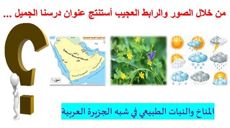 المناخ السائد في شبه الجزيرة العربية، حيث تكون درجات الحرارة مرتفعة نهارًا ومنخفضة في الليل، هو الحل المناخ السائد في شبه الجزيرة العربية، حيث تكون درجات الحرارة مرتفعة نهارًا ومنخفضة في الليل، هو الحل