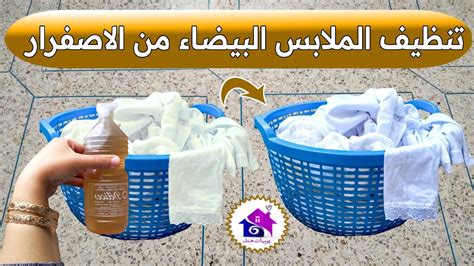 المنتجات المستخدمة لإزالة البقع الصفراء