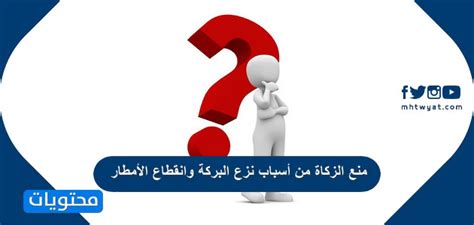 المنع من الزكاة من أسباب إزالة النعم وانقطاع المطر