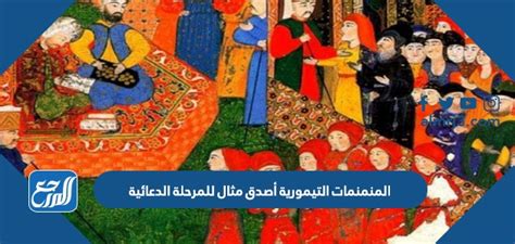 المنمنمات التيمورية ليست مثالا لمرحلة الدعاية؟  إجابة كاملة