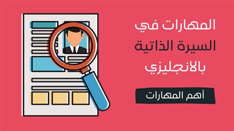 المهارات في السيرة الذاتية بالانجليزي مهارات لابد أن تُكتب في سيرتك الذاتية