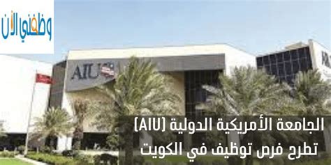 المواد الرئيسية في الجامعة الأمريكية الدولية في الكويت (AIU)
