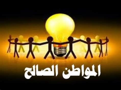 المواطن الصالح هو الذي يلتزم بالقواعد والقوانين - موقع المختار