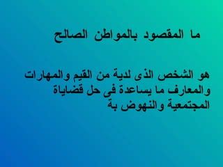 المواطن الصالح هو الشخص الذي يتوافق مع النظام - علم السؤال