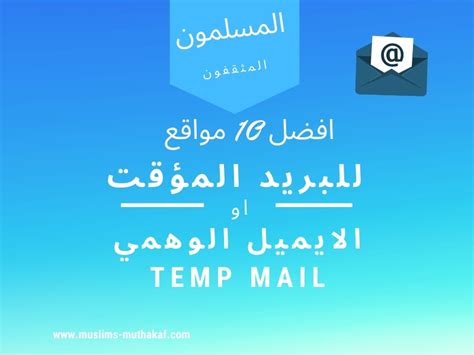 المواقع التي توفر رابط بريد إلكتروني وهمي