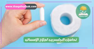 المواقف التي تتطلب الحذر عند استخدام تحاميل الجلسرين المواقف التي تتطلب الحذر عند استخدام تحاميل الجلسرين