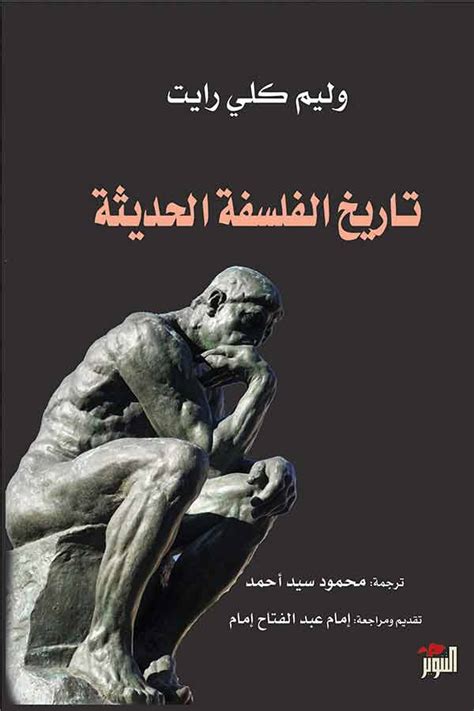 الموضوعات الرئيسية التي تم تناولها في كتاب ويليام كلي رايت تاريخ الفلسفة الحديثة