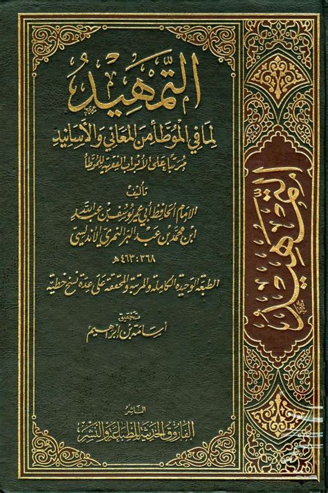الموطأ من الكتب التي صنفت من الكتب المصنفة، وصنفت على الصواب أو الباطل عند كتابة السنة النبوية.