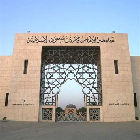الموقع الرسمي للجامعة الإسلامية الإمام محمد بن سعود