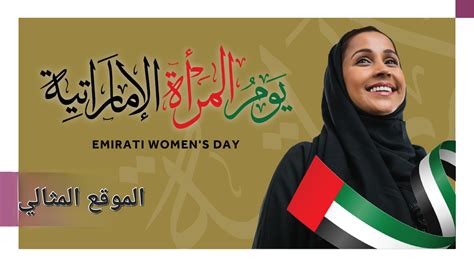 الموقع الرسمي ليوم المرأة في الإمارات