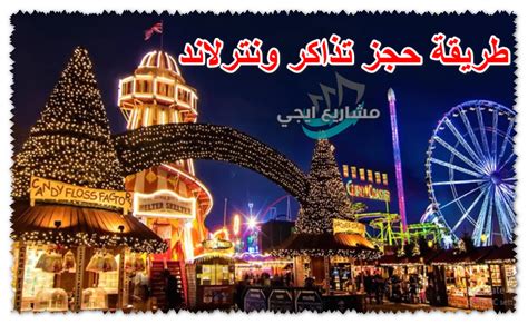 الميزات الخاصة لمنتزه وينترلاند الترفيهي