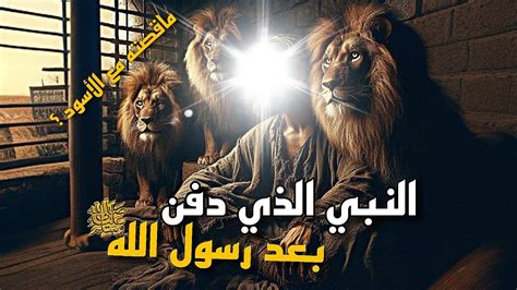 النبي الذي دفن بعد الرسول