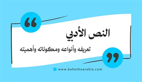 النص الأدبي هو مظهر من مظاهر المشاعر الكاذبة الحقيقية العميقة