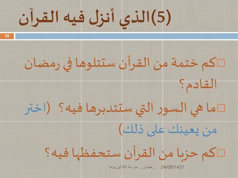 النصيحة الثانية أن تقرأ ثلاثين جزءاً من القرآن في الثلاثين يوماً من شهر رمضان النصيحة الثانية أن تقرأ ثلاثين جزءاً من القرآن في الثلاثين يوماً من شهر رمضان