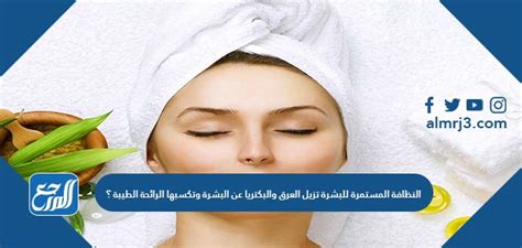 النظافة المستمرة للبشرة تزيل البكتريا والتعرق صحيح أو خطأ