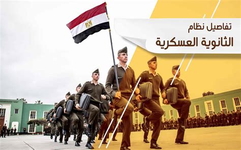 النظام العسكري في المدارس العسكرية والحربية النظام العسكري في المدارس العسكرية والحربية