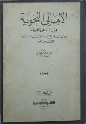 النماذج التطبيقية لكتاب الموارد النحوية في النحو والصرف