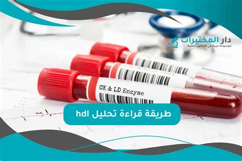 الهدف من إجراء تحليل HDL