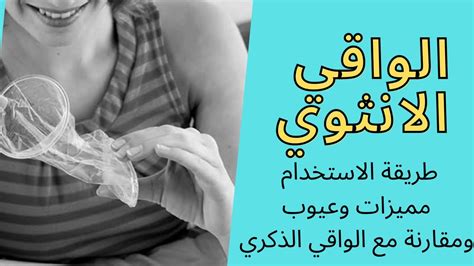 الواقي الذكري والأنثوي كوسيلة لمنع الحمل