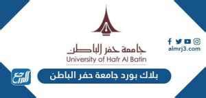الوصول إلى محاضرات كلية حفر الباطن التقنية بلاكبورد
