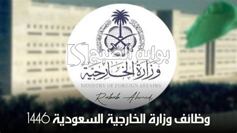 الوظائف الشاغرة للمرأة في وزارة الخارجية السعودية