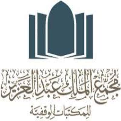 الوظائف المطلوبة في مجمع الملك عبد العزيز لمكتبات الوقف