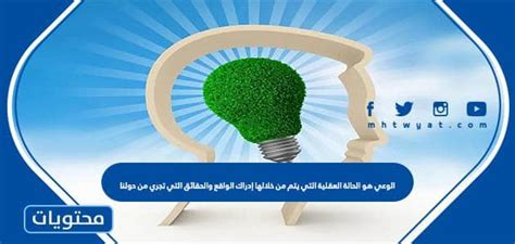 الوعي هو الحالة العقلية التي ندرك من خلالها الواقع والحقائق التي تحدث من حولنا