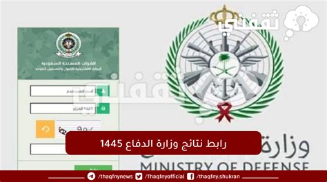 اليكم نتائج قبول خريجي الكلية دورة الضباط من وزارة الدفاع ننشر اسماء اول قبول رابط: afca.mod.gov.sa - علمني