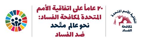 اليوم العالمي لمكافحة الفساد وما هي الهيئة الوطنية لمكافحة الفساد ورواتب موظفيها