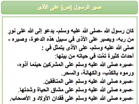 املأ الفجوات التالية: أمثلة على صبر الرسول صلى الله عليه وسلم على حساب جيرانه.
